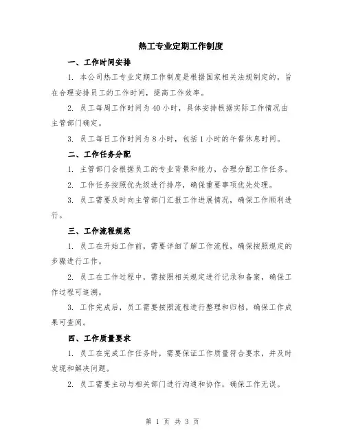 热工专业定期工作制度