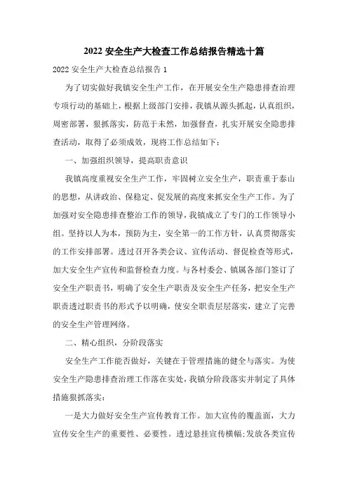 2022安全生产大检查工作总结报告精选十篇