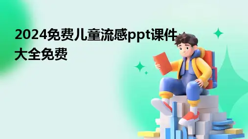 2024免费儿童流感ppt课件大全免费