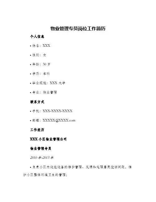 物业管理专员岗位工作简历