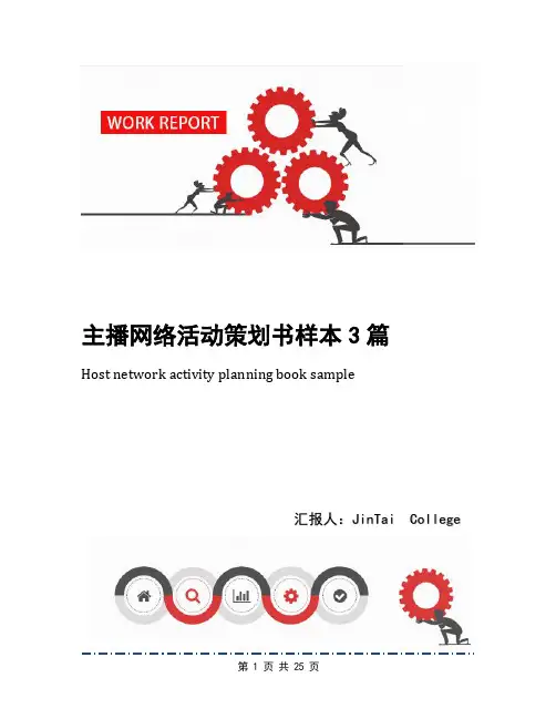 主播网络活动策划书样本3篇