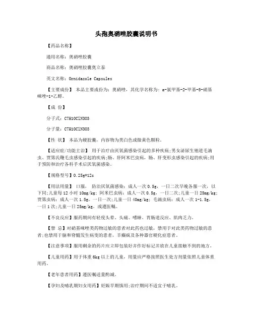 头孢奥硝唑胶囊说明书