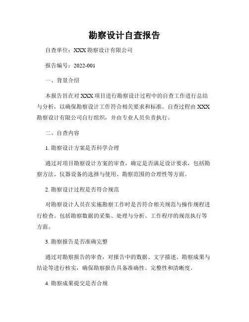 勘察设计自查报告