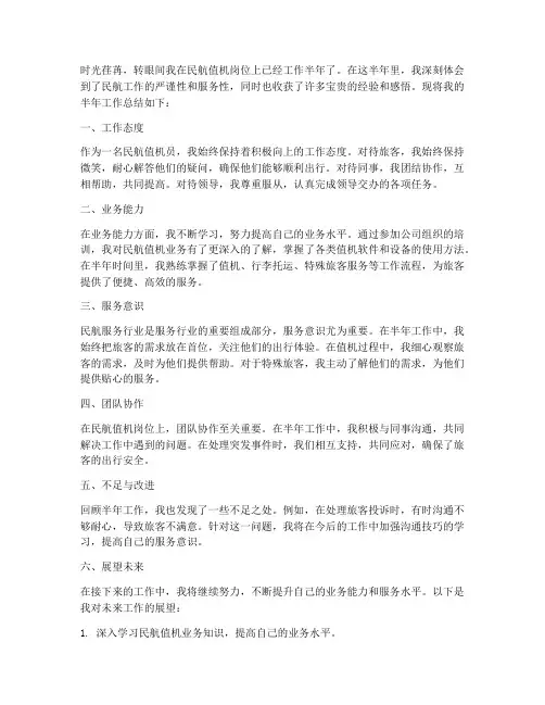 民航值机半年工作总结
