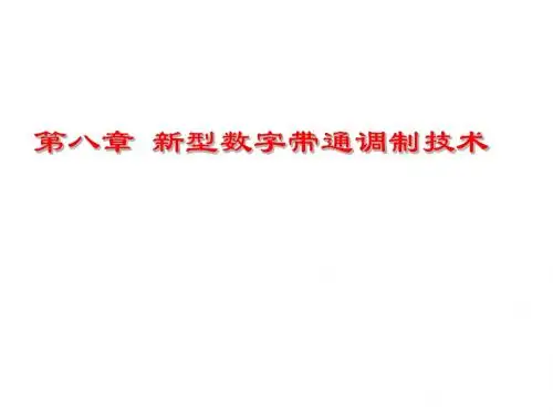第八章新型数字带通调制技术