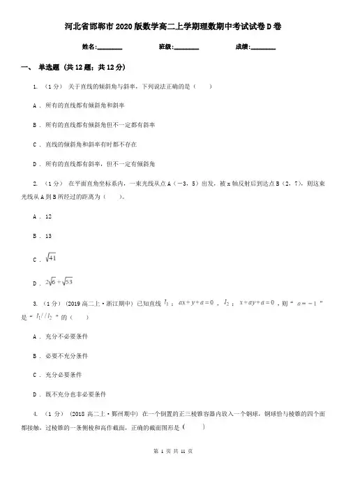 河北省邯郸市2020版数学高二上学期理数期中考试试卷D卷