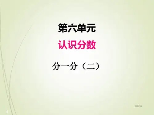北师大版三年级下册数学精品课件-六、分一分(二)