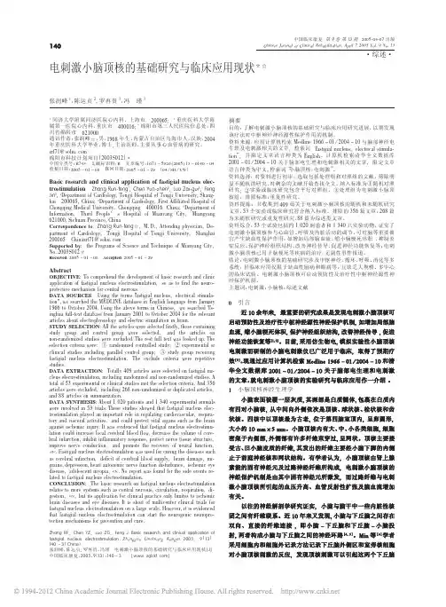 电刺激小脑顶核的基础研究与临床应用现状_张润峰