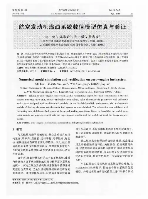 航空发动机燃油系统数值模型仿真与验证