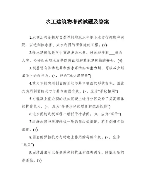 水工建筑物考试试题及答案