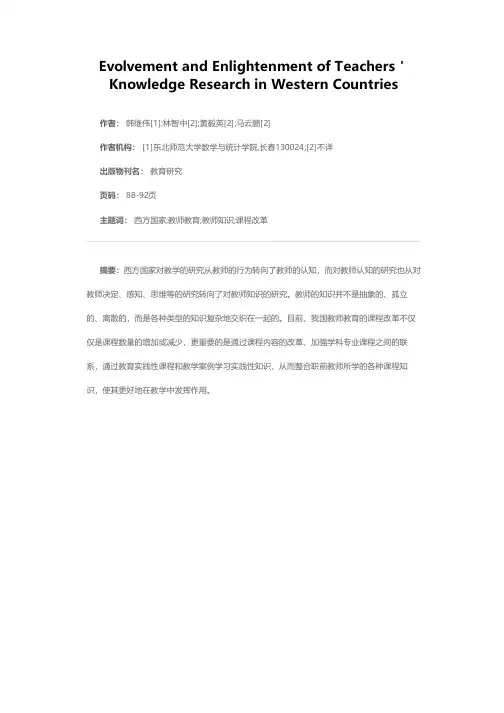 西方国家教师知识研究的演变与启示