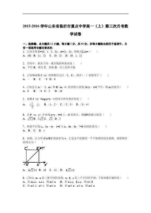 2015-2016学年山东省临沂市重点中学高一(上)第三次月考数学试卷(解析版)