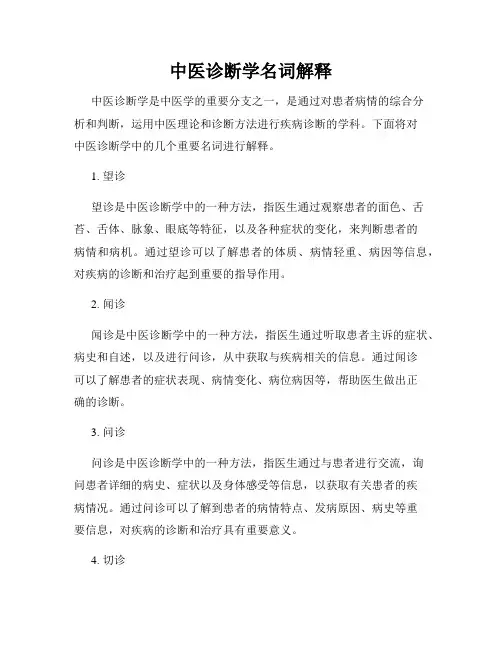 中医诊断学名词解释