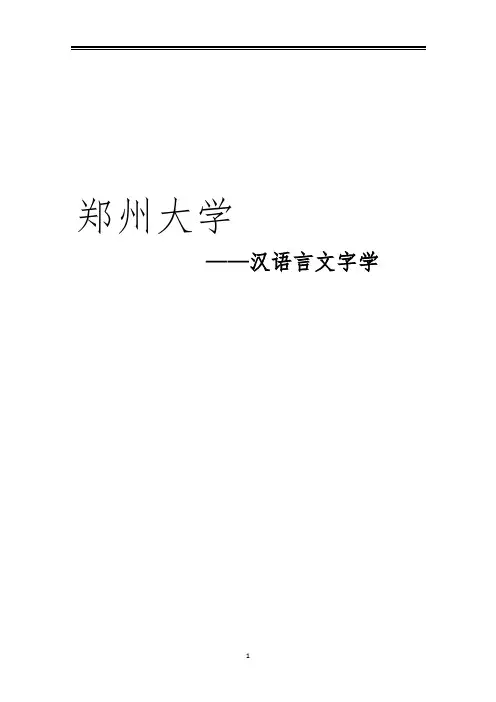 2021郑州大学汉语言文字学考研真题经验参考书