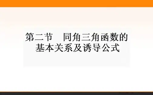 2017年高考数学人教版理科一轮复习课件：第3章 三角函数、解三角形 2 同角三角函数的基本关系与诱