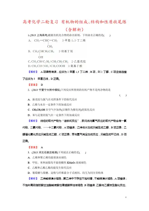 高考化学二轮复习 有机物的组成、结构和性质收尾练(含解析)