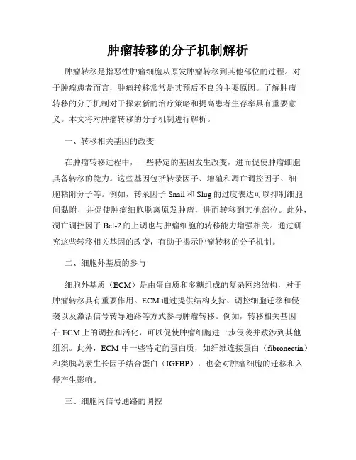 肿瘤转移的分子机制解析