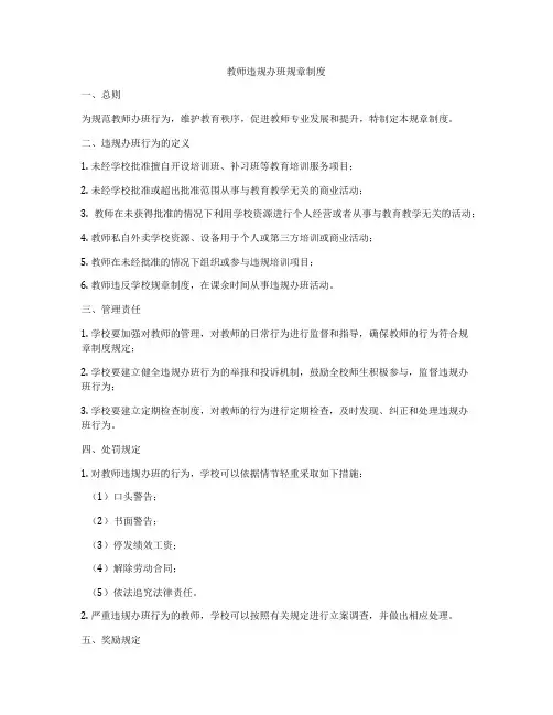 教师违规办班规章制度