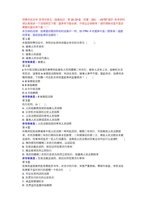刑事诉讼法学-形考任务五-国开-参考资料