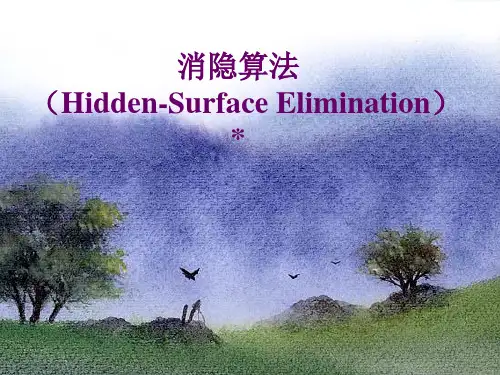 消隐算法