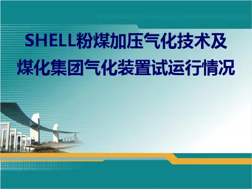 壳牌煤气化技术