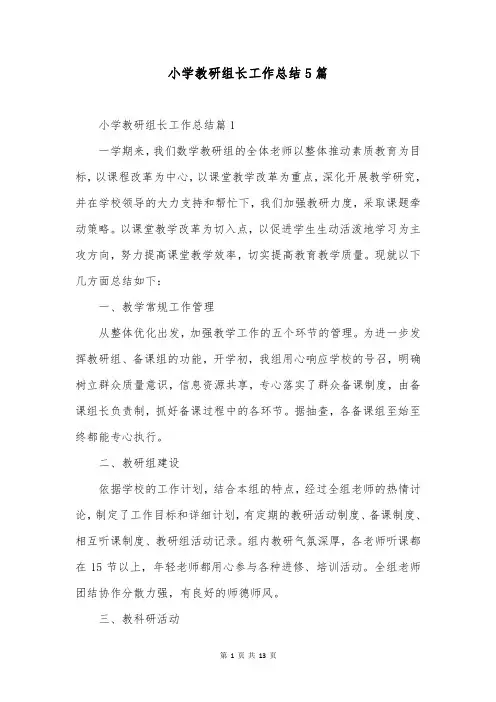 小学教研组长工作总结5篇