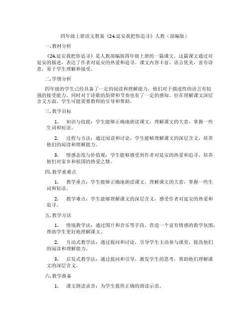 四年级上册语文教案《24.延安我把你追寻》人教(部编版)