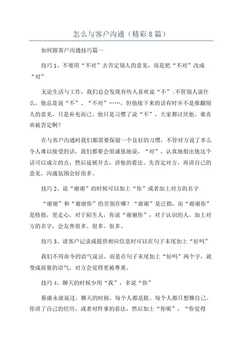怎么与客户沟通(精彩8篇)
