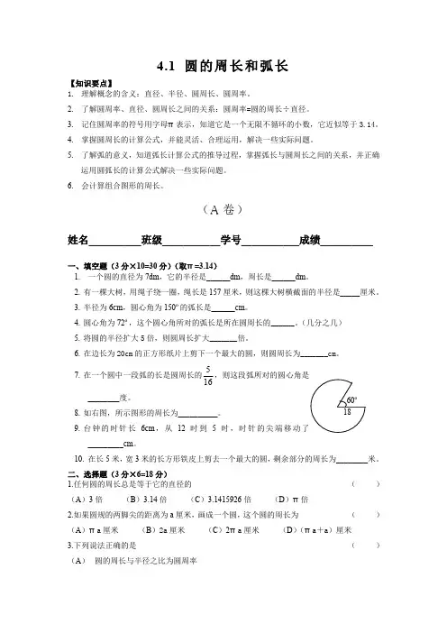 沪教版(上海)六年级数学第一学期知识归纳及跟踪练习：4.1圆的周长、弧长(无答案).doc