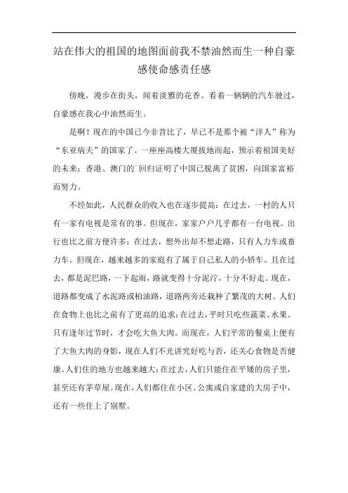 站在伟大的祖国的地图面前我不禁油然而生一种自豪感使命感责任感