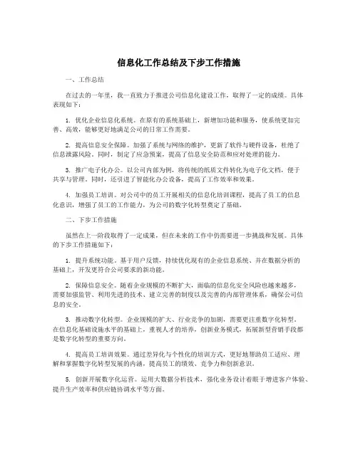 信息化工作总结及下步工作措施