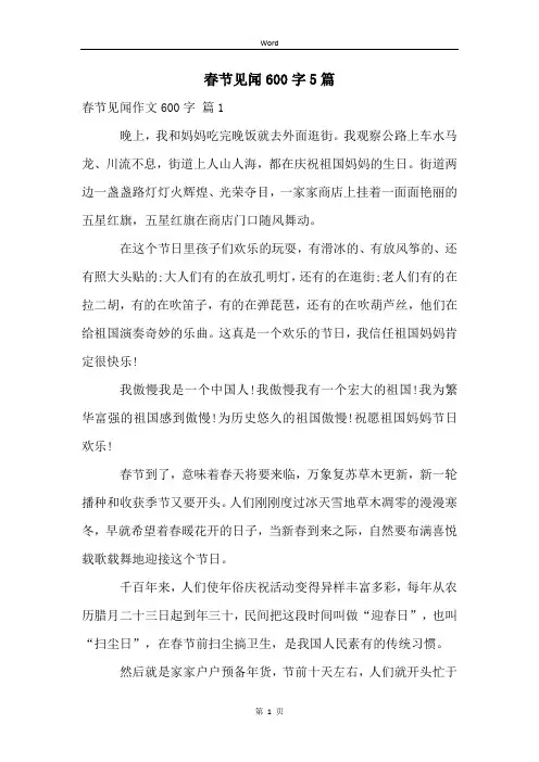 春节见闻600字5篇