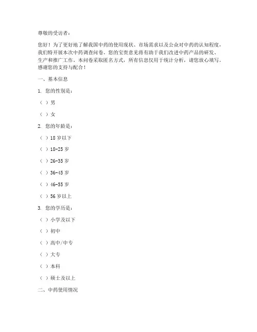 中药调查问卷文案范文模板