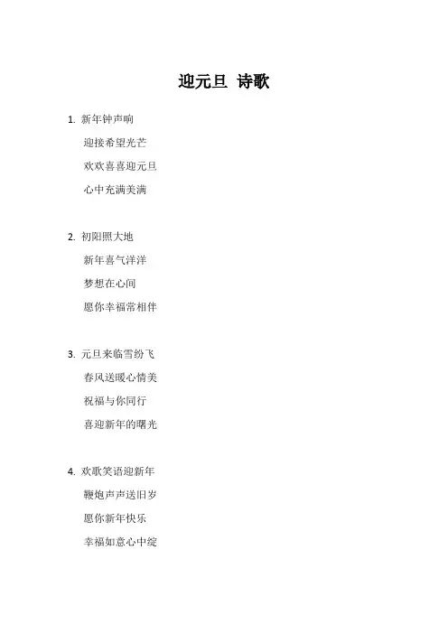 迎元旦 诗歌