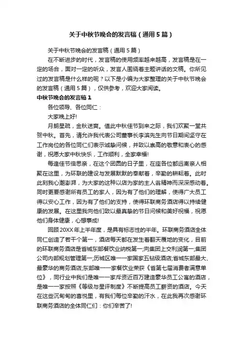 关于中秋节晚会的发言稿（通用5篇）
