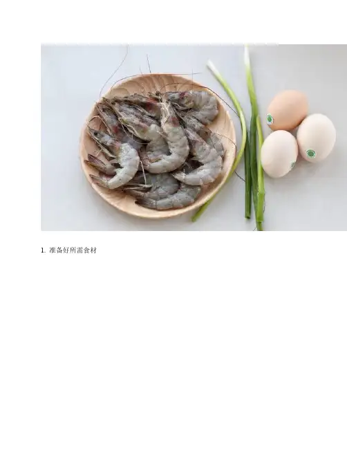 虾仁炒鸡蛋的做法步骤图解