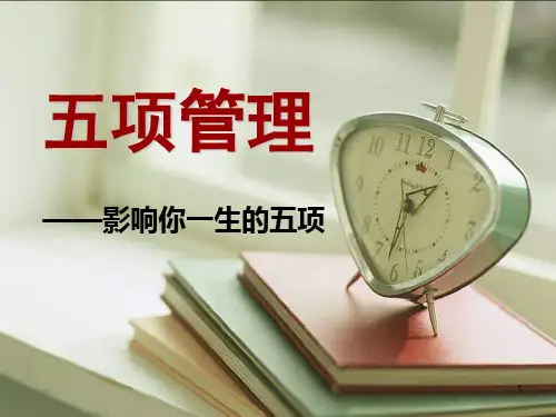 五项管理培训2ppt课件