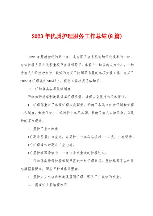 2023年优质护理服务工作总结(8篇)