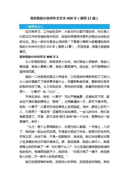 我和我的小伙伴作文范文600字（通用12篇）