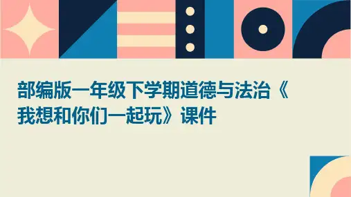 部编版一年级下学期道德与法治《我想和你们一起玩》课件