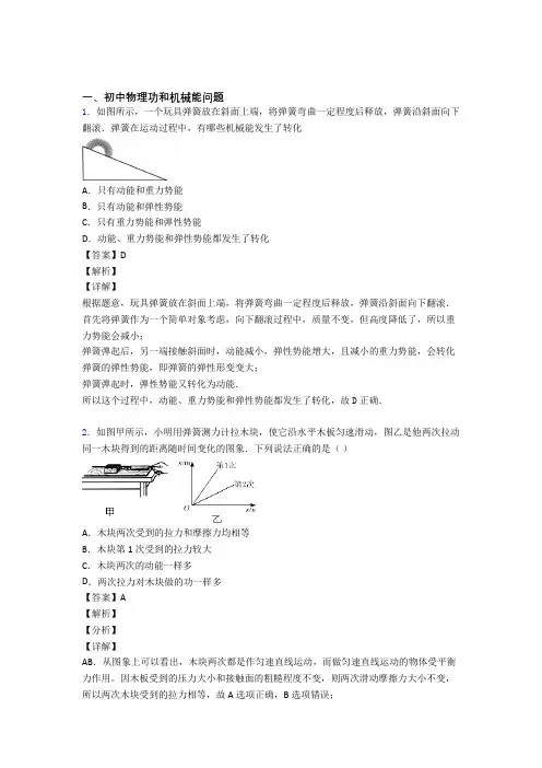 2020-2021中考物理(功和机械能问题提高练习题)压轴题训练及详细答案
