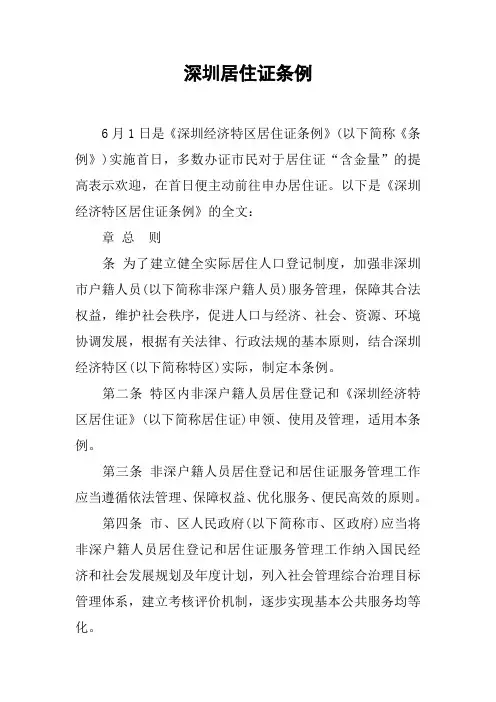 深圳居住证条例