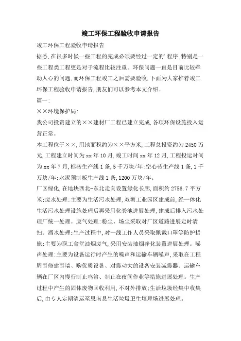 竣工环保项目验收申请报告