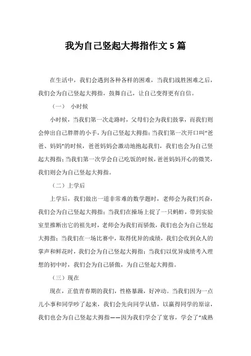 我为自己竖起大拇指作文5篇
