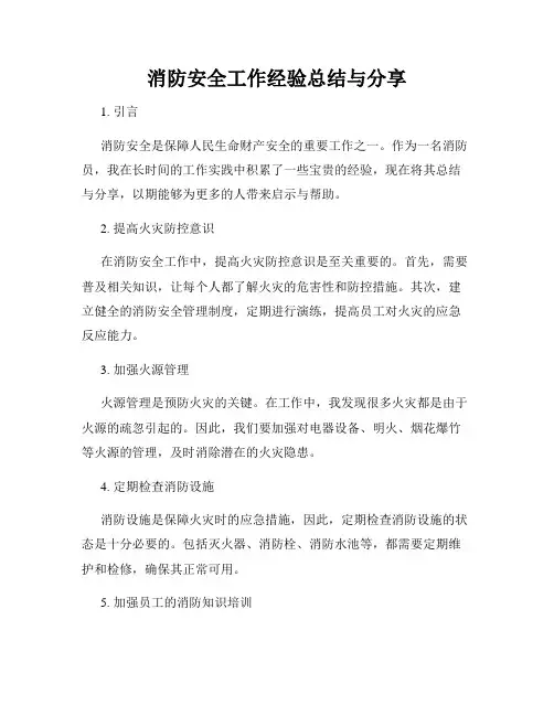 消防安全工作经验总结与分享