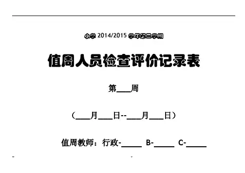 值周人员值周工作检查评价记录表