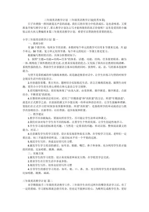 三年级英语教学计划三年级英语教学计划(优秀5篇)