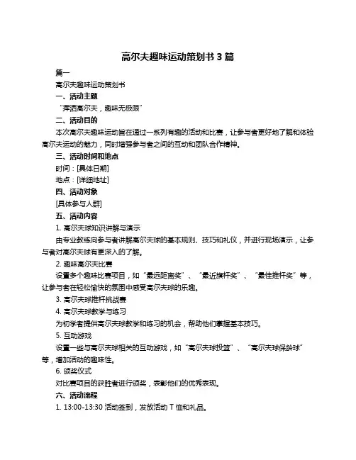 高尔夫趣味运动策划书3篇
