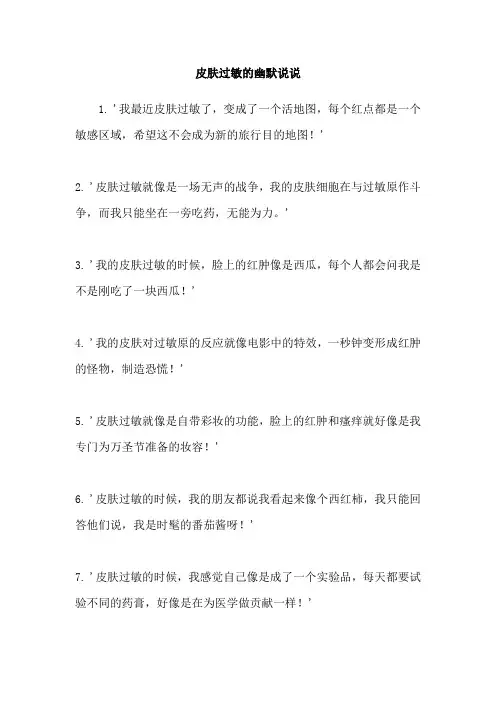 皮肤过敏的幽默说说