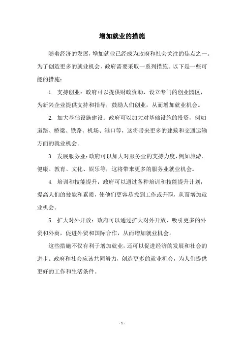 增加就业的措施